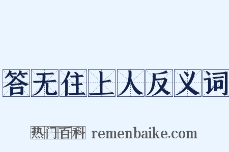 答无住上人反义词是什么意思的图片